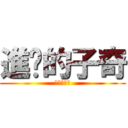 進擊的子奇 (進撃の子奇)