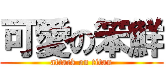 可愛の笨鮮 (attack on titan)