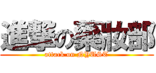 進撃の藥妝部 (attack on NYUST)