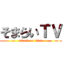 そまらいＴＶ (attack on titan)