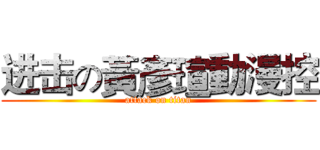 进击の黃彥瑄動漫控 (attack on titan)