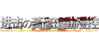 进击の黃彥瑄動漫控 (attack on titan)