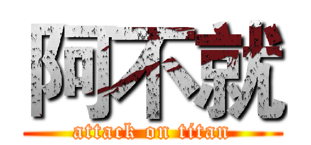 阿不就 (attack on titan)