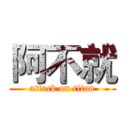 阿不就 (attack on titan)