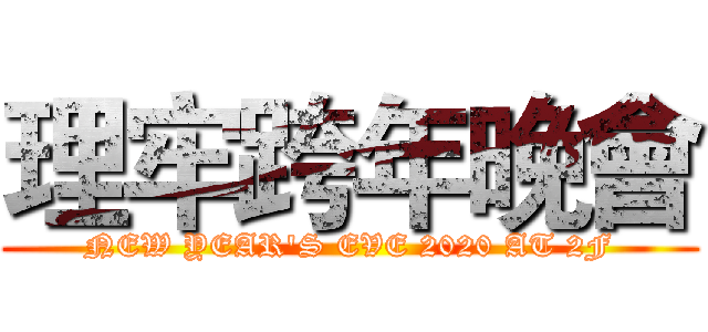 理牢跨年晚會 (NEW YEAR'S EVE 2020 AT 2F)
