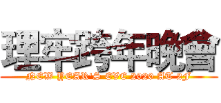 理牢跨年晚會 (NEW YEAR'S EVE 2020 AT 2F)