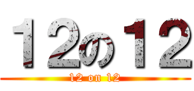 １２の１２ (12 on 12)