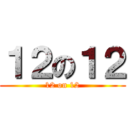 １２の１２ (12 on 12)