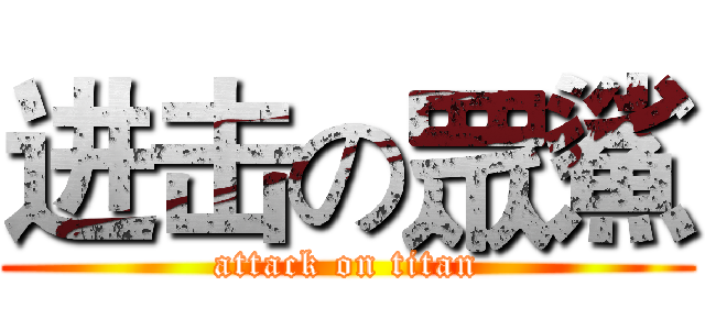 进击の眾鯊 (attack on titan)