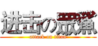 进击の眾鯊 (attack on titan)