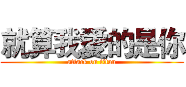 就算我愛的是你 (attack on titan)