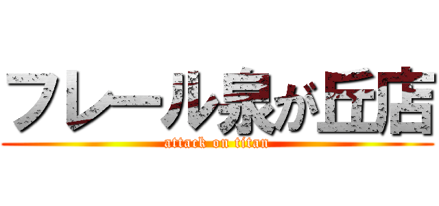 フレール泉が丘店 (attack on titan)