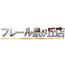 フレール泉が丘店 (attack on titan)