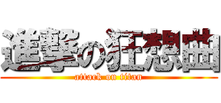 進撃の狂想曲 (attack on titan)