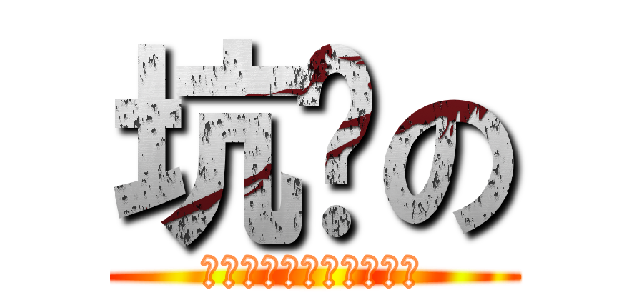 坑爹の (哈哈哈哈哈哈哈哈哈哈哈)