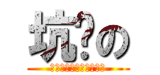 坑爹の (哈哈哈哈哈哈哈哈哈哈哈)