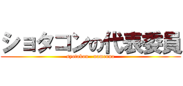 ショタコンの代表委員 (syotakon   namenna)