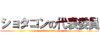 ショタコンの代表委員 (syotakon   namenna)