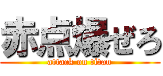 赤点爆ぜろ (attack on titan)