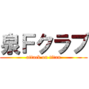 泉Ｆクラブ (attack on titan)