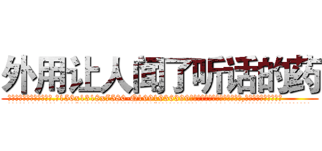 外用让人闻了听话的药 (外用让人闻了听话的药【电.话156x1318x7580-Q1991936399鑫宏药业】我们做的是长期生意,靠的是老客户长期支持
参考消息网2月20日报道 韩媒称，“剩女多、离婚率高的城市，房价一定会上涨。”这是中国经济学家金岩石2016年12月参加在上海举行的房地产相关论坛时说的话。
)