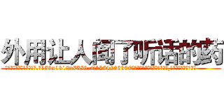 外用让人闻了听话的药 (外用让人闻了听话的药【电.话156x1318x7580-Q1991936399鑫宏药业】我们做的是长期生意,靠的是老客户长期支持
参考消息网2月20日报道 韩媒称，“剩女多、离婚率高的城市，房价一定会上涨。”这是中国经济学家金岩石2016年12月参加在上海举行的房地产相关论坛时说的话。
)