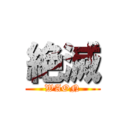 絶滅 (WAON)