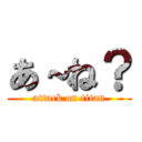 あ～ね？ (attack on titan)