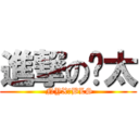 進撃の噗太 ( NYX＿BLS)