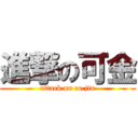 進撃の可金 (attack on co.jin)