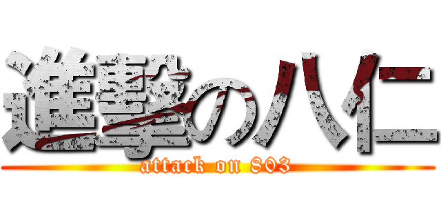 進擊の八仁 (attack on 803)