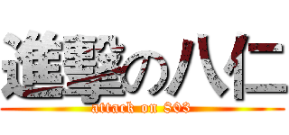 進擊の八仁 (attack on 803)