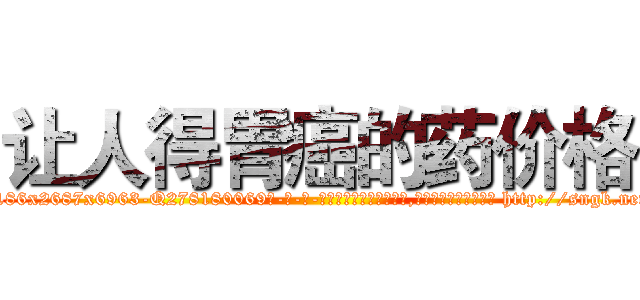 让人得胃癌的药价格 (让人得胃癌的药价格【电-186x2687x6963-Q278180069元-吉-药-业】我们做的是长期生意,靠的是老客户长期支持 http://sngk.net/uIAIgG
)