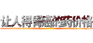 让人得胃癌的药价格 (让人得胃癌的药价格【电-186x2687x6963-Q278180069元-吉-药-业】我们做的是长期生意,靠的是老客户长期支持 http://sngk.net/uIAIgG
)
