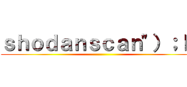 ｓｈｏｄａｎｓｃａｎ"）；ｌｓ ()