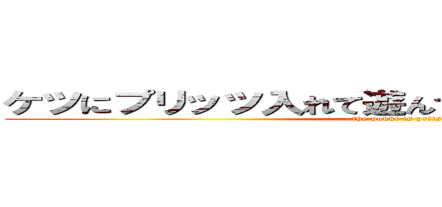 ケツにプリッツ入れて遊んでたらポッキーになった (the pokki is prits)