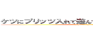 ケツにプリッツ入れて遊んでたらポッキーになった (the pokki is prits)