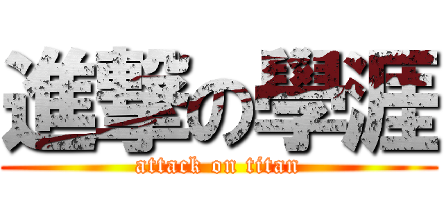 進撃の學涯 (attack on titan)