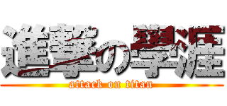 進撃の學涯 (attack on titan)