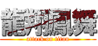 龍翔鳳舞 (attack on titan)