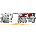 進擊~威哥 (男子漢大豆腐)