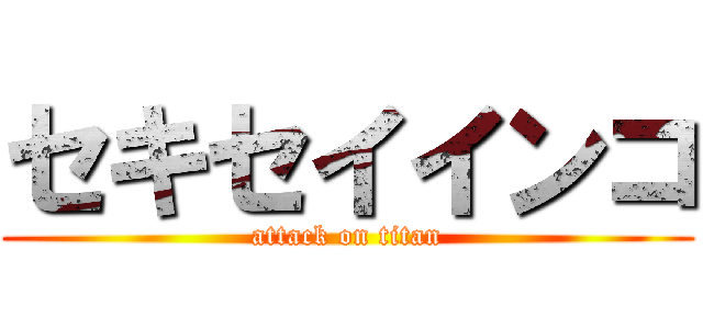 セキセイインコ (attack on titan)