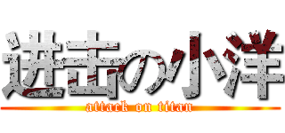 进击の小洋 (attack on titan)
