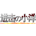 进击の小洋 (attack on titan)