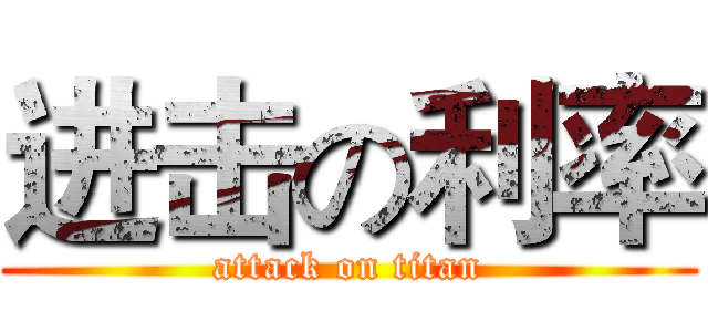 进击の利率 (attack on titan)
