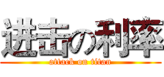 进击の利率 (attack on titan)