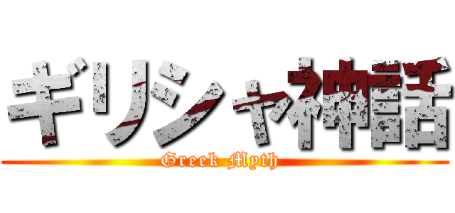 ギリシャ神話 (Greek Myth )