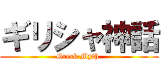 ギリシャ神話 (Greek Myth )