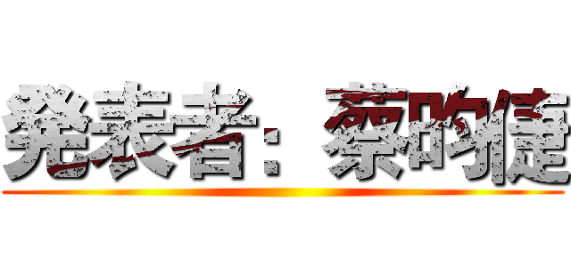 発表者：蔡昀倢 ()