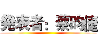 発表者：蔡昀倢 ()